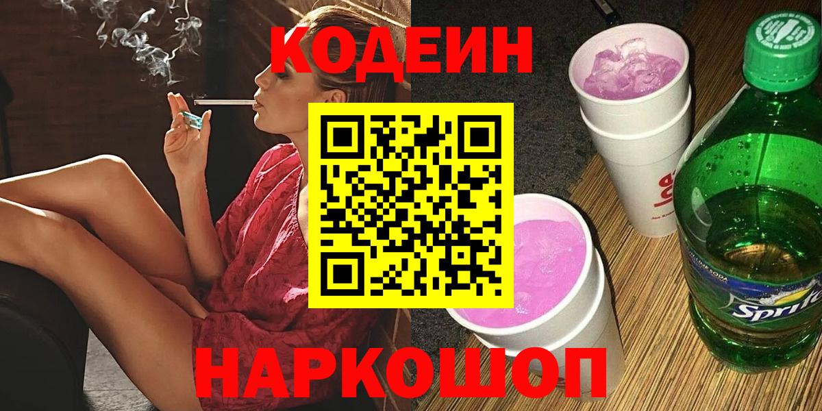 Codein напиток Lean (лин)  Кодеиновый сироп Lean Purple Drank  Вход с VPN  Губкинский 